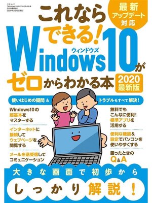 cover image of Windows10がゼロからわかる本 2020最新版
